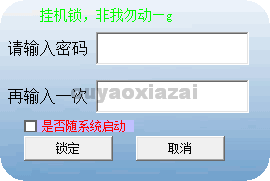 终极智能挂机锁 V2.45 绿色免费版