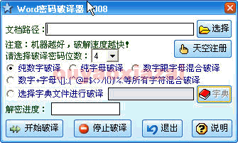 word密码破解器 V4.85 绿色免费版