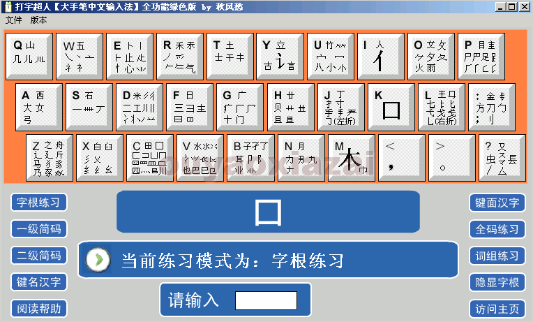 打字超人 V1.8 绿色免费版