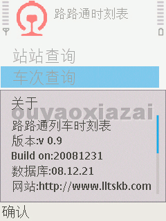 手机路路通列车时刻表 V0.9 SIS 下载