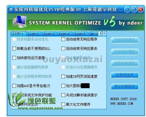 诺德尔系统内核级优化软件V5 下载