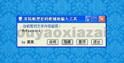 非粘贴型密码框辅助输入工具3.1.2下载