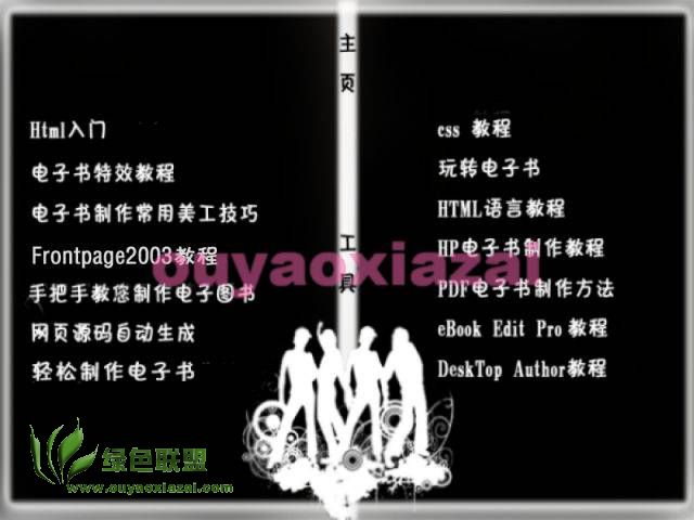 E书工具(电子书制作大全)工具+教程下载