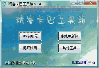 精睿卡巴工具箱 V1.5.0 绿色版