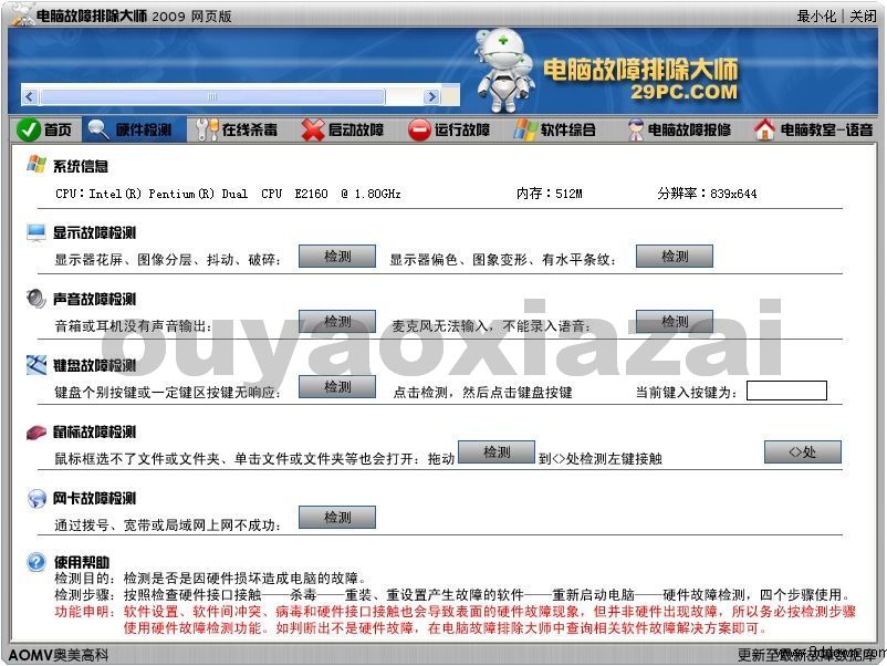 电脑故障排除大师2009 网页在线版