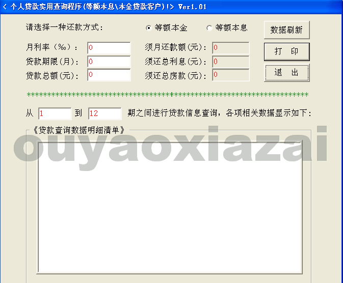 个人贷款实用查询程序 V1.01 免费版