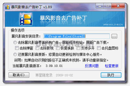 暴风影音最新去广告补丁 V2.0 下载