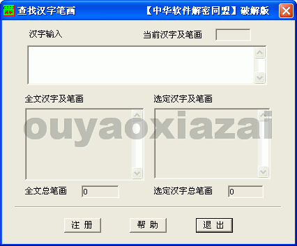 查找汉字笔画软件 V3.0 绿色版