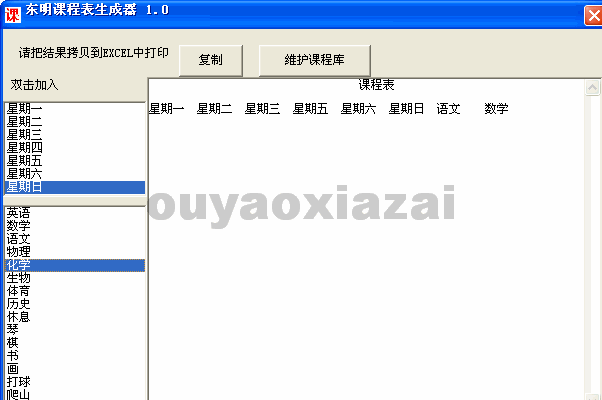 东明课程表生成器 V1.2 免费版