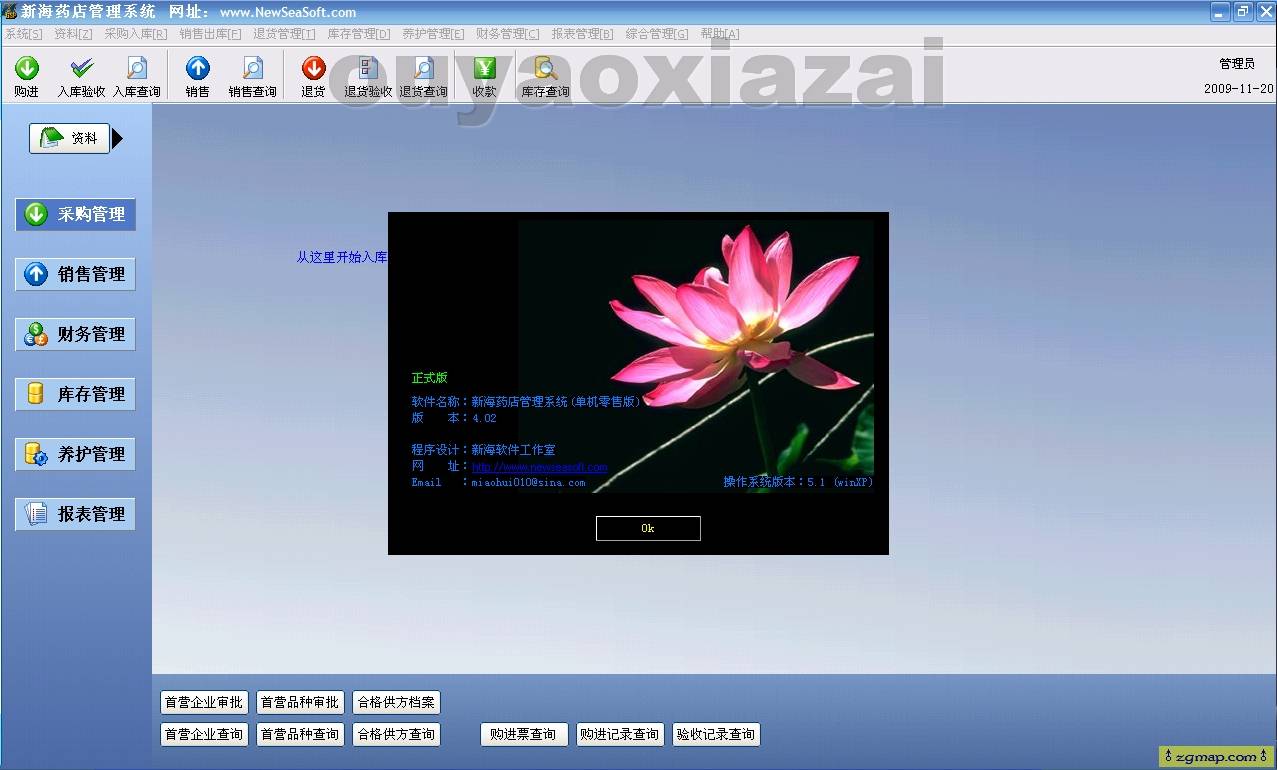 新海药店管理系统 V4.02 绿色版