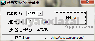 硬盘多分区格式整数分区计算器