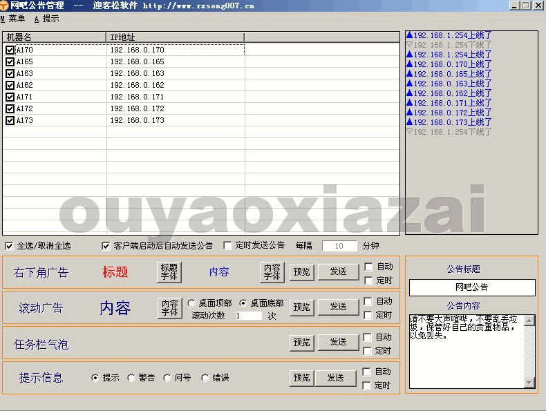 网吧公告管理系统 V1.8 绿色版