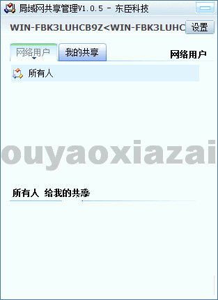 东臣局域网共享管理软件 V1.8 绿色版