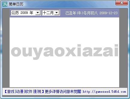 游未觉醒简单日历查询软件 V1.9 下载