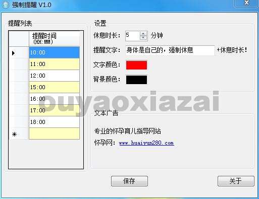 电脑强制提醒工具 V1.0 绿色免费版