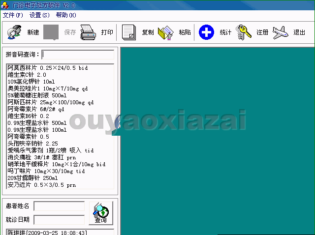 医院门诊电子处方软件 V2.0 绿色版