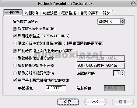 通用分辨率调节工具_NetBook分辨率调整