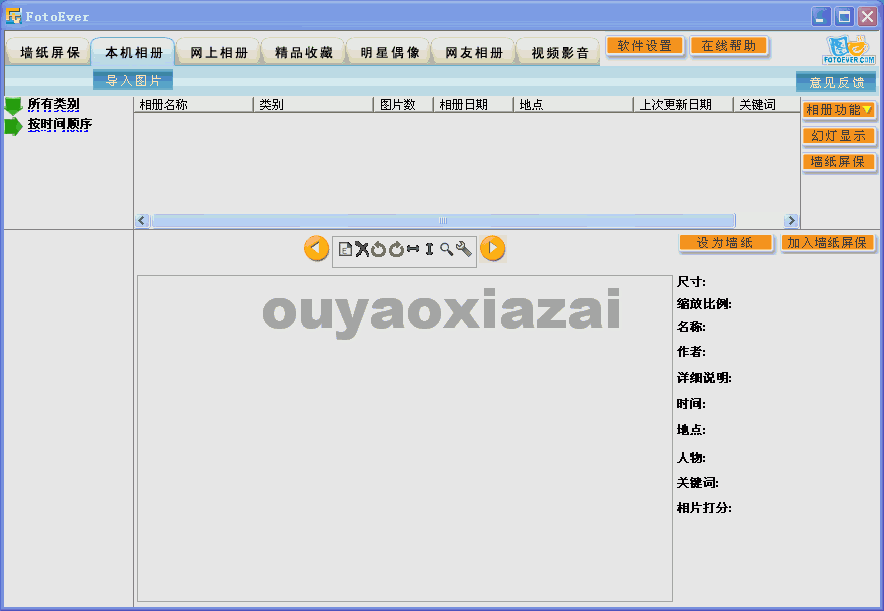 图易相册管理软件_FotoEver XP