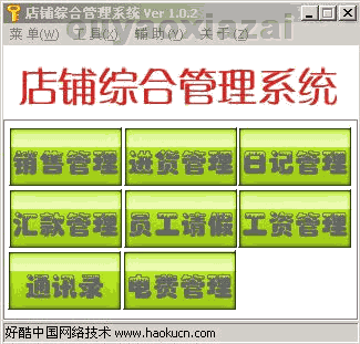 店铺综合管理系统 V1.02 绿色免费版