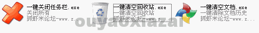 一键清空文档+一键清空回收站+一键关闭任务栏