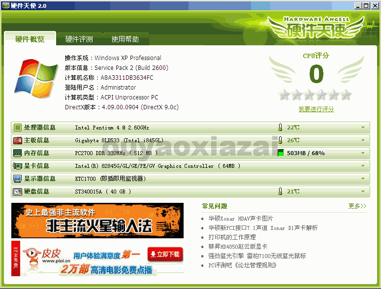 超级兔子硬件天使 V3.0.909.1 绿色免费版