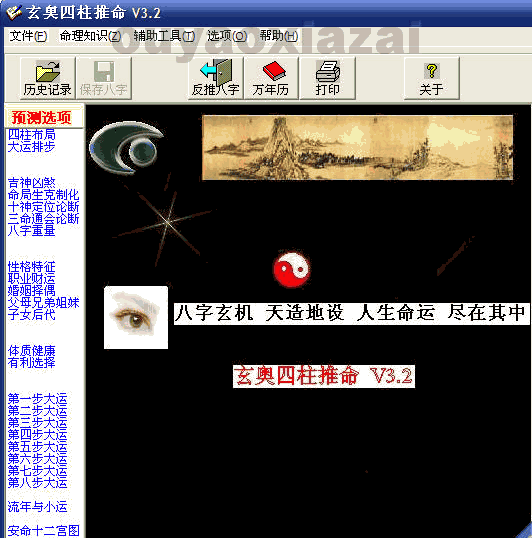 玄奥四柱推命软件 V3.2 绿色版