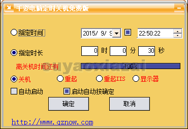 千姿电脑定时关机 V1.0 绿色免费版