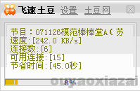 飞速小土豆 V2.1.0 绿色版