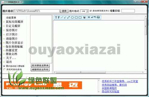 CYY屏幕截图助手 V3.3 绿色免费版