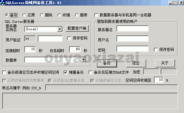 SqlServer局域网备份工具 V1.7 绿色版