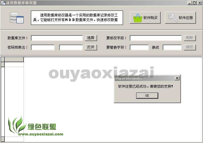 速用数据库修改器软件 V1.9 绿色版
