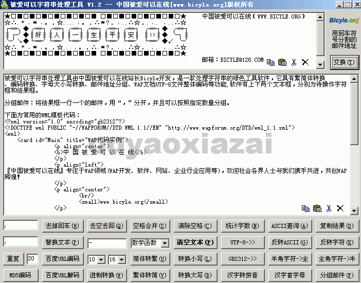 被爱可以字符串处理工具 V1.9 绿色版