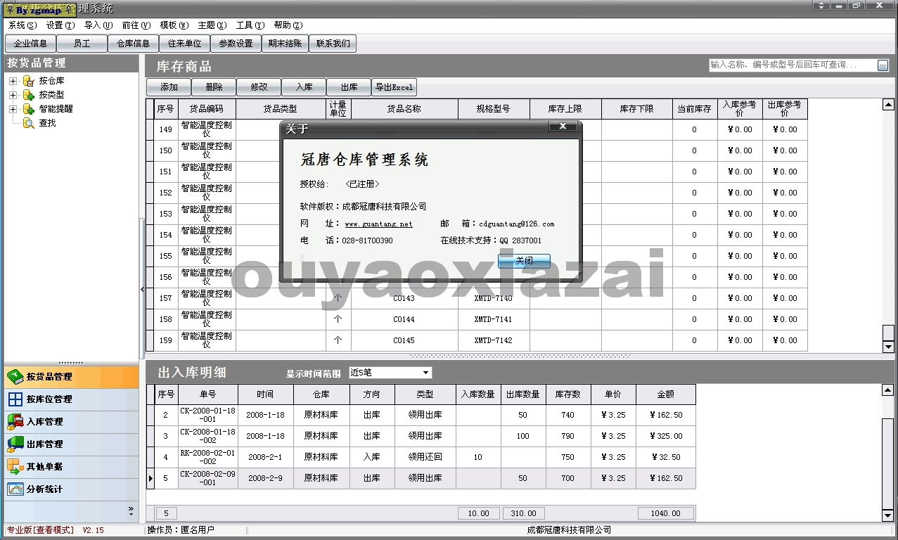 冠唐仓库管理软件 V2.15 下载