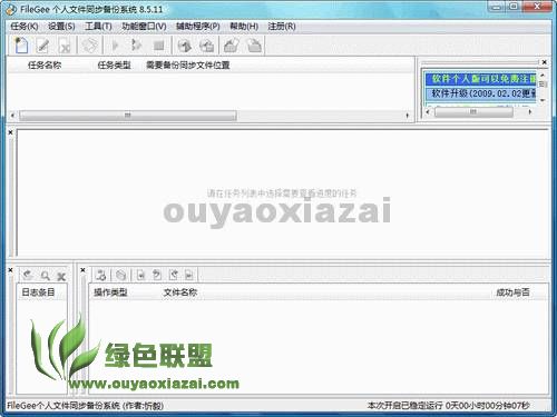 FileGee个人文件同步备份系统 V10.0.9 中文版