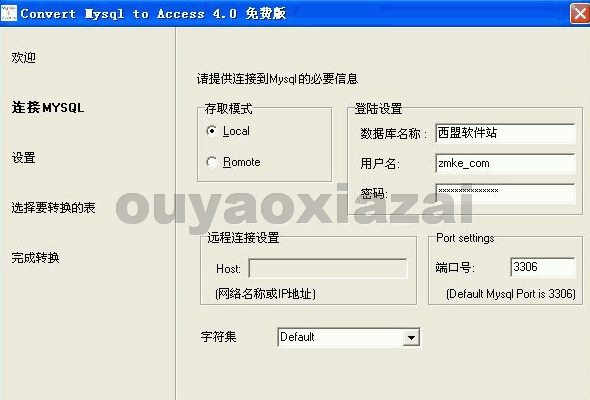 Mysql转Access数据库工具_Convert Mysql to Access