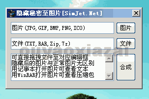 隐藏秘密至图片工具 V0.2 绿色免费版