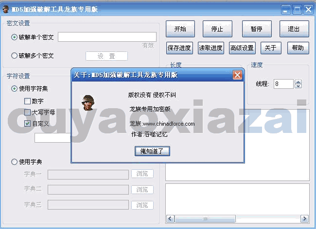 龙族专用md5破解工具