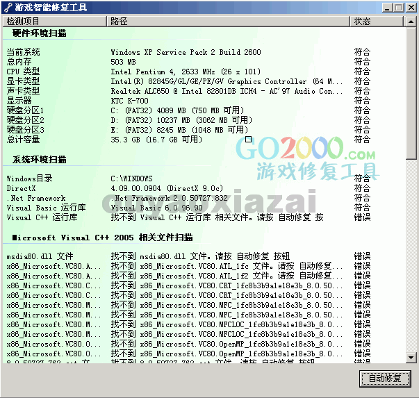 游戏环境智能修复工具 V0.2 绿色版