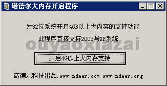 大内存开启补丁程序下载