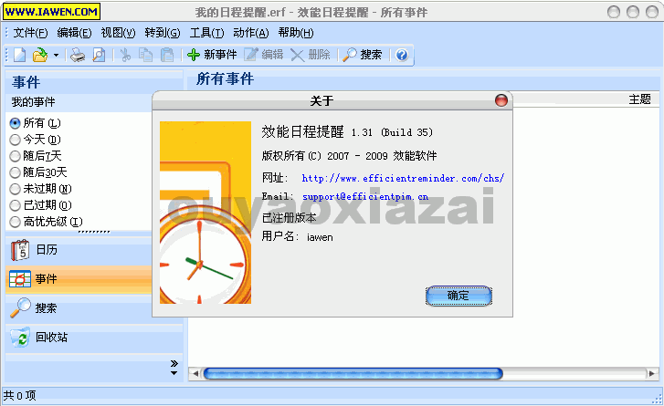 效能日程提醒软件 V5.22 绿色版