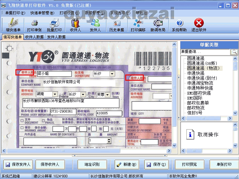 飞翔快递单打印软件 V5.8 绿色免费版