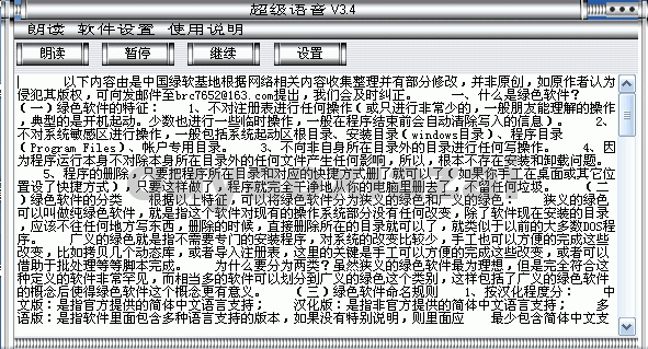 超级语音_电脑语音合成软件