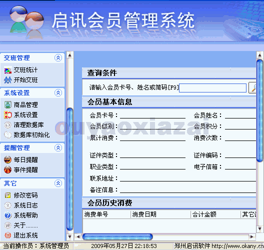 启讯会员管理系统 V3.5 绿色版