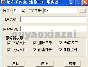 追心迷你ftp服务器工具