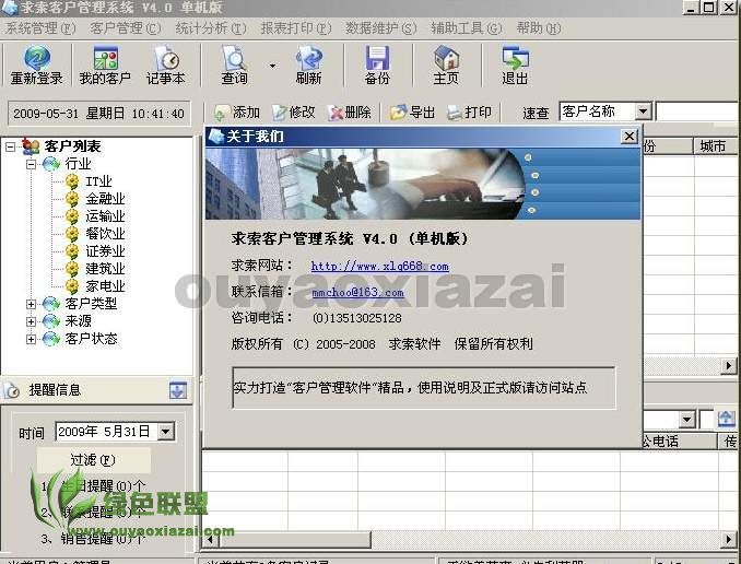 求索客户管理系统 V4.1 绿色版