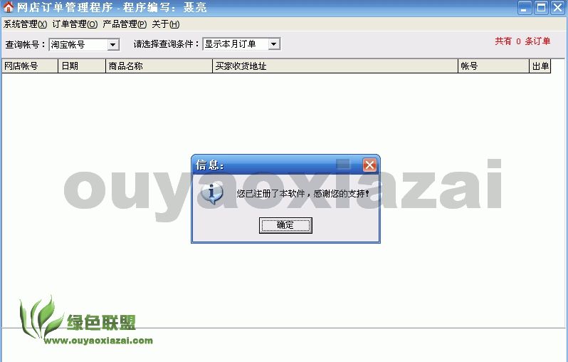 网店订单管理程序 V3.0 绿色免费版