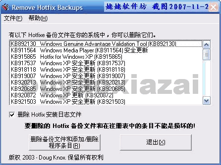 XP补丁备份文件删除工具