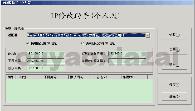 电脑IP修改助手 V1.2 绿色版