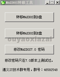 MaxDos安装路径、密码修改工具