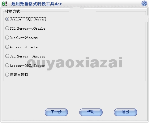 通用数据库格式转换工具 V1.1 下载